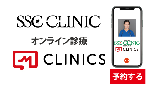 SSCクリニックのオンライン診療「CLINICS」