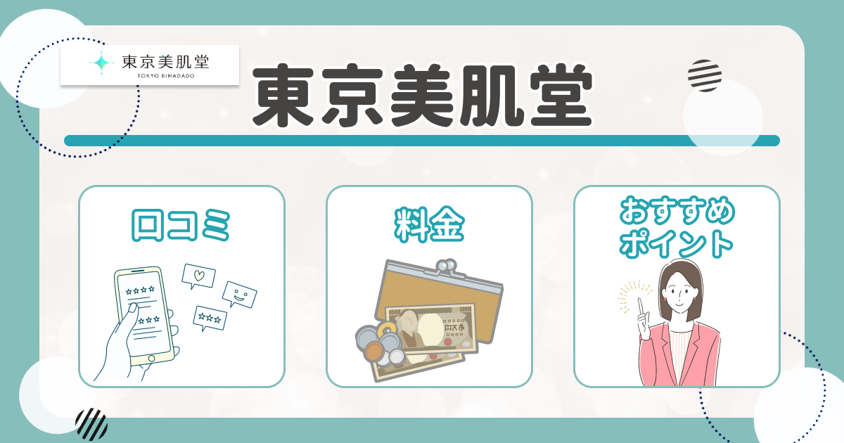 東京美肌堂の怪しい口コミは？料金が高い評判や解約方法まで詳しく紹介【2024年版】