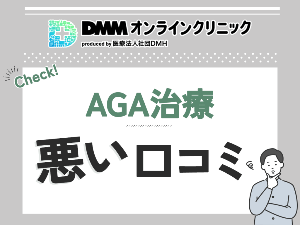 DMMオンラインクリニックAGA治療の悪い評判