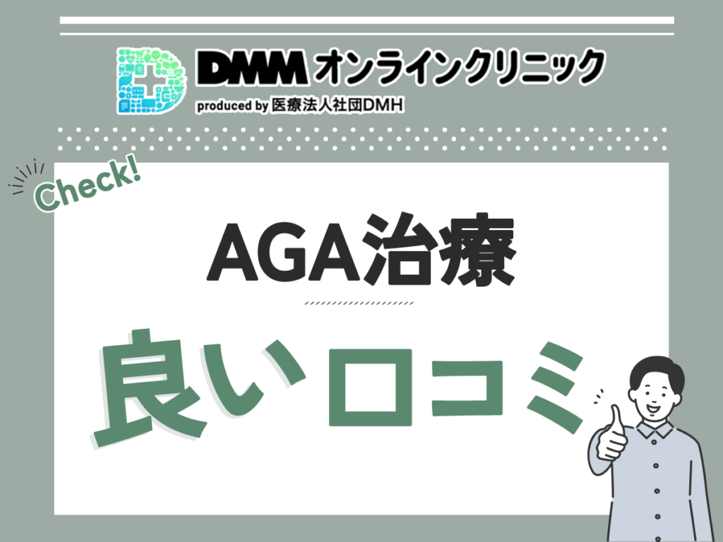 DMMオンラインクリニックAGA治療の良い口コミ