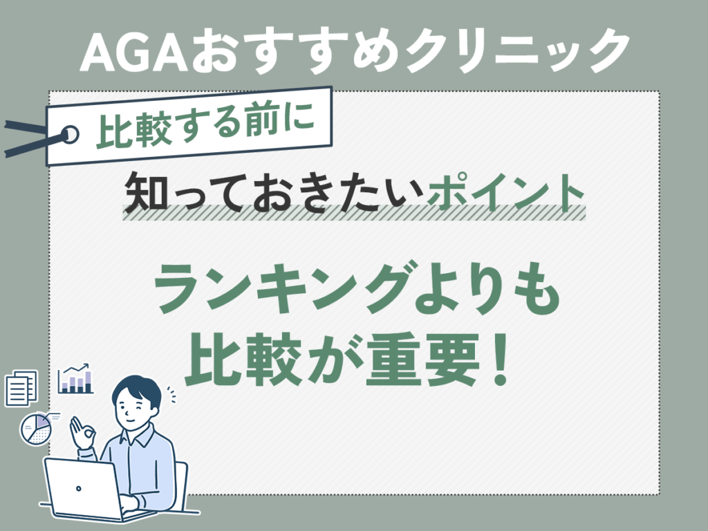AGAおすすめクリニックはランキングよりも比較を推奨する理由
