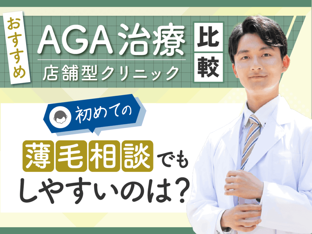 AGAおすすめクリニック14選！ランキングより比較で後悔のない薄毛治療を相談しよう