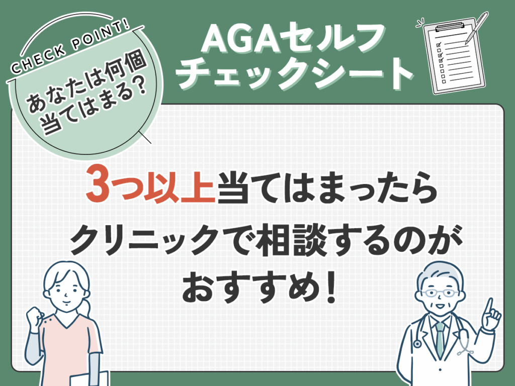 AGAのセルフチェックシート
