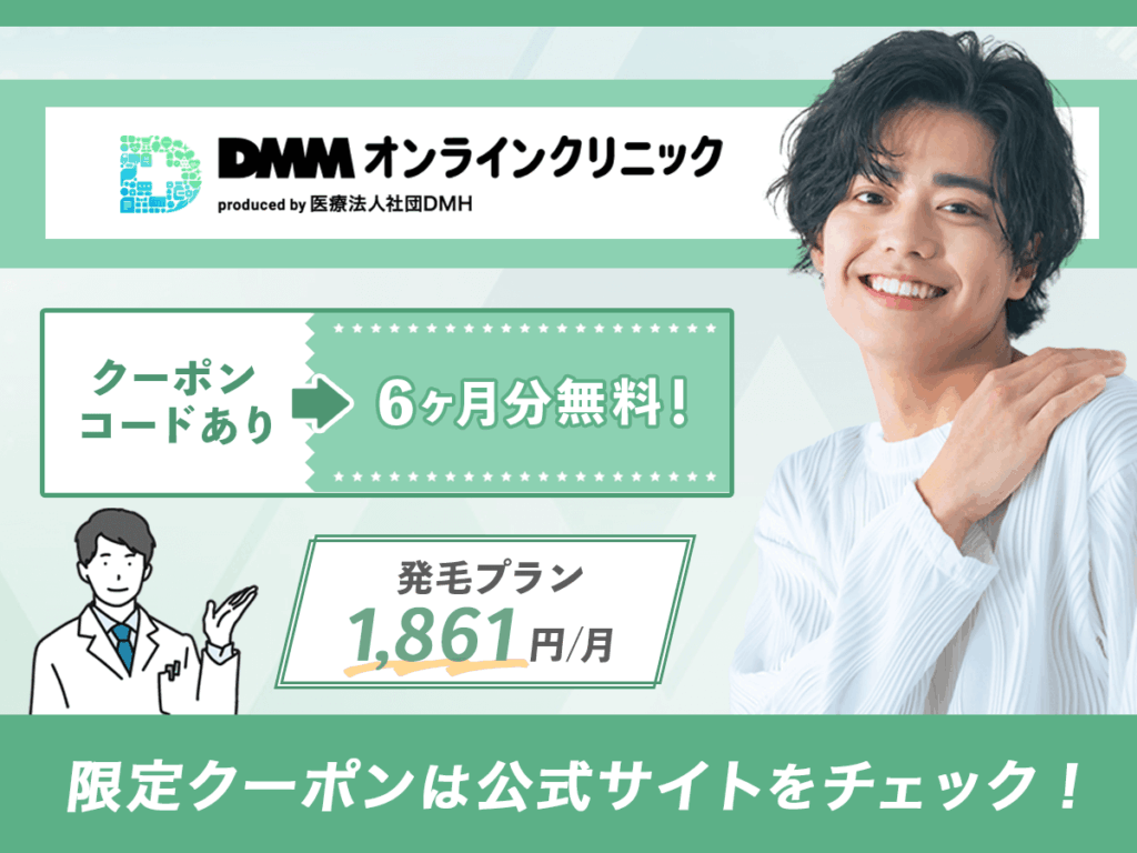 ミノキシジル通販おすすめはDMMオンラインクリニック