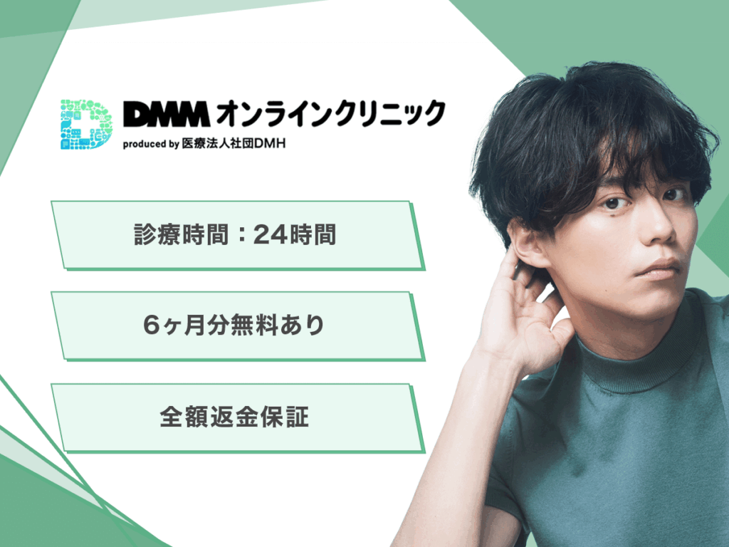 ミノキシジル通販おすすめ:DMMオンラインクリニック