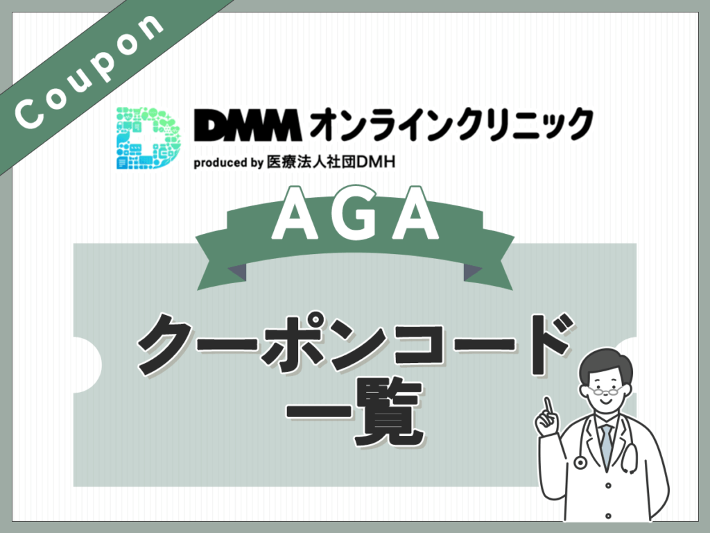 DMMオンラインクリニックのAGAクーポンコード一覧