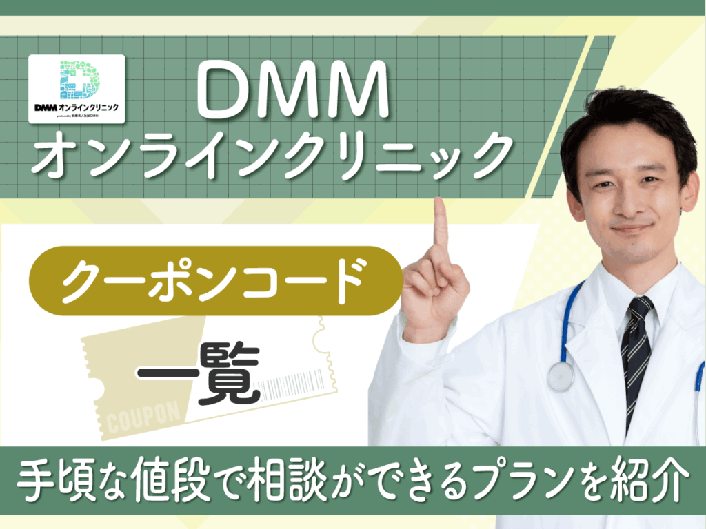 DMMオンラインクリニックのAGAクーポンコードを紹介！口コミや評判・キャンペーンはいつ？