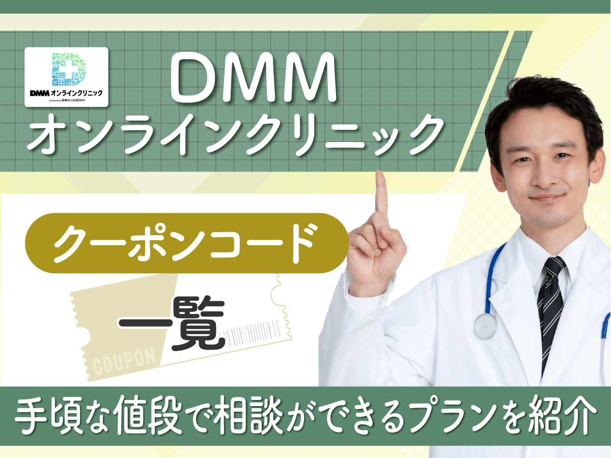 DMMオンラインクリニックのAGAクーポンコードを紹介！口コミや評判・キャンペーンはいつ？