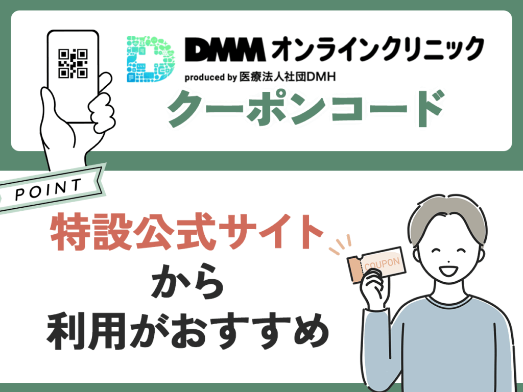 DMMオンラインクリニッククーポンコード