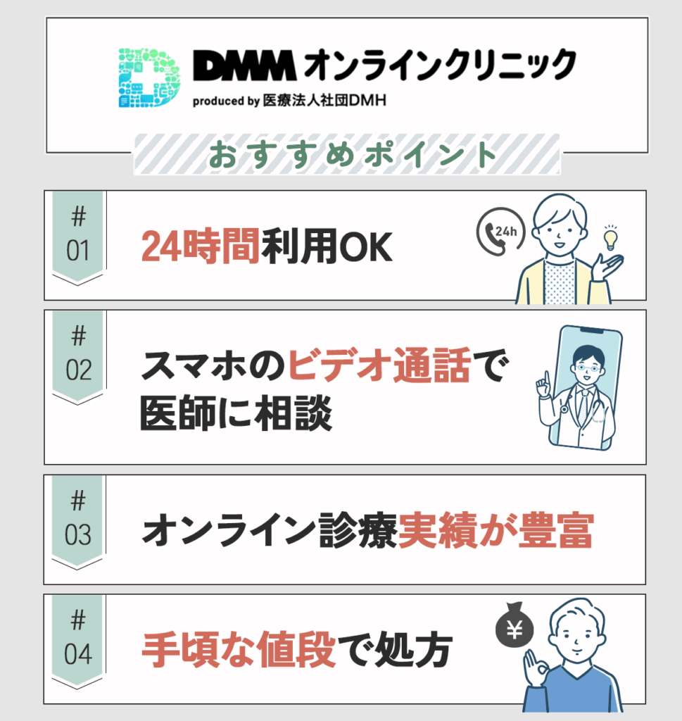 DMMオンラインクリニックのおすすめポイント