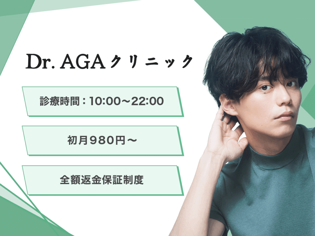 ミノキシジル通販おすすめ:Dr.AGAクリニック