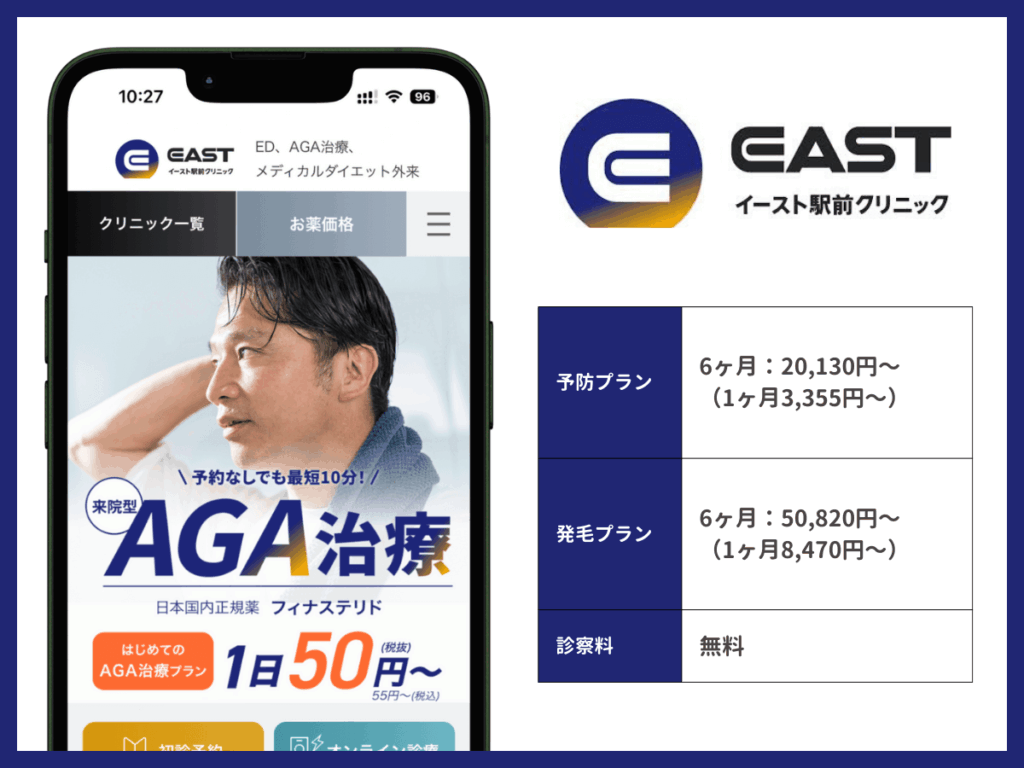 イースト駅前クリニック