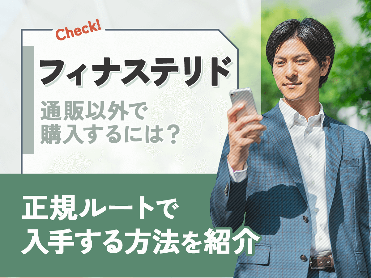フィナステリドは通販・Amazonで買えない？プロペシアがおすすめな市販以外の方法を紹介！