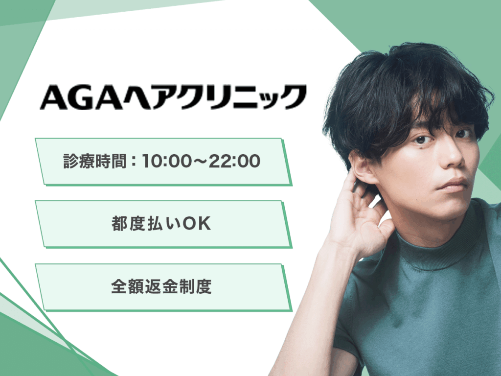 ミノキシジル通販おすすめ:AGAヘアクリニック