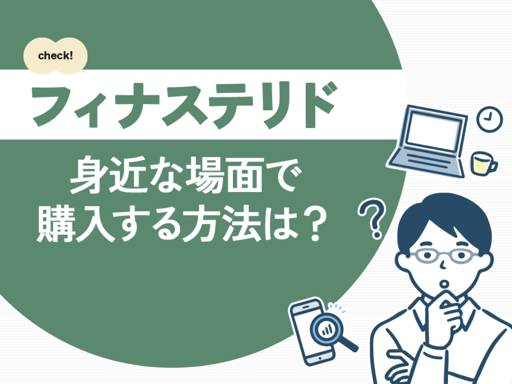 フィナステリド(プロペシア)を市販で買う対策はある?