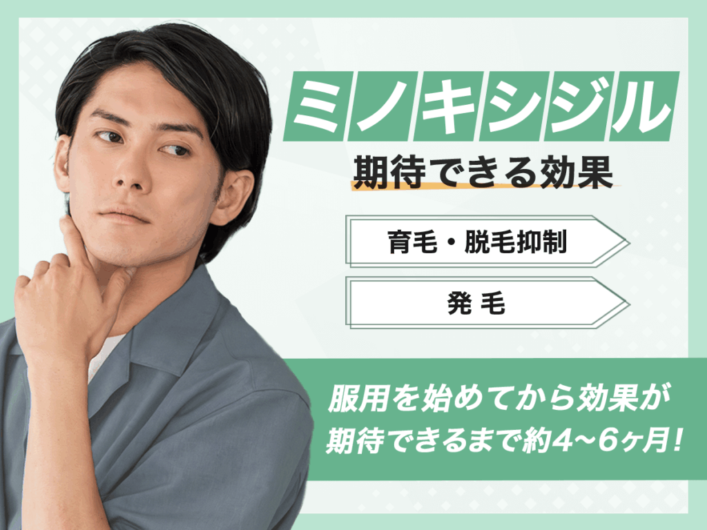 ミノキシジルで期待できる効果は?