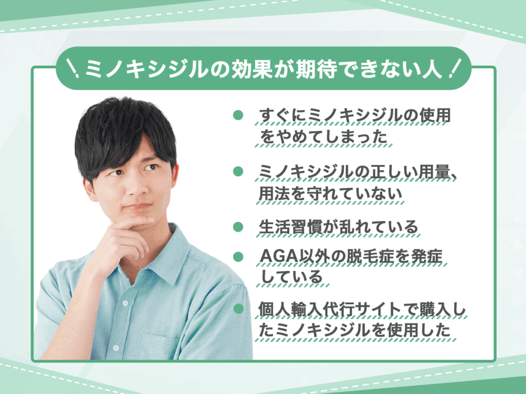 ミノキシジルの効果が期待できない人はいるの?