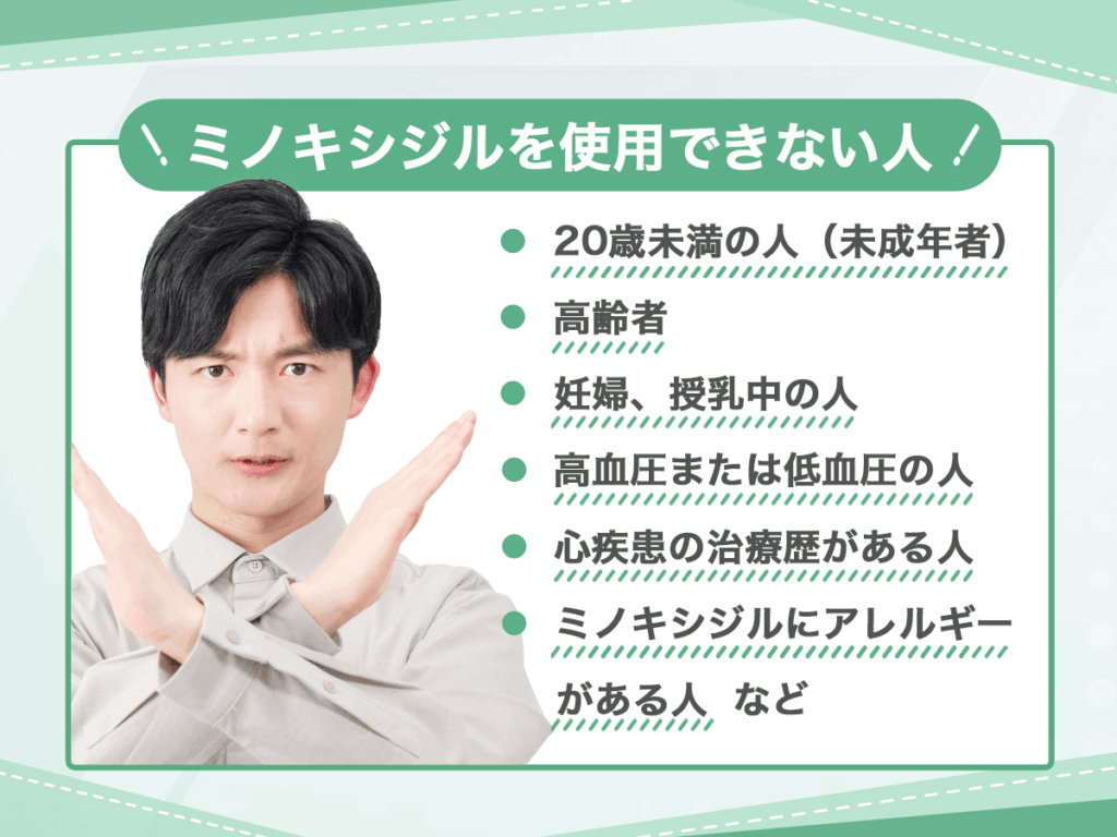 ミノキシジルを使用できない人は、通販での購入は避けるべき