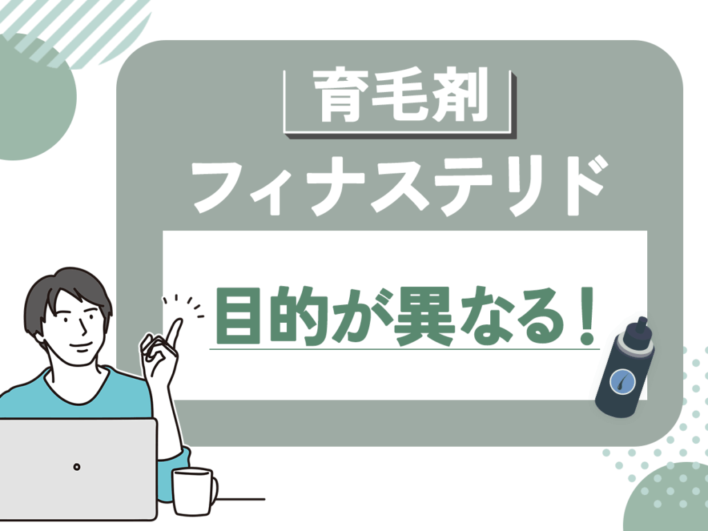 育毛剤とフィナステリドは異なる目的の理解がポイント