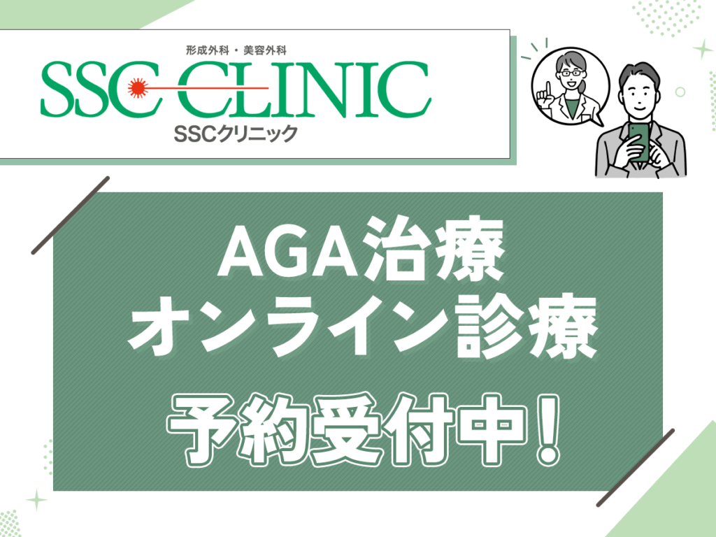 当院SSCクリニックではオンラインでAGA治療の相談を対応