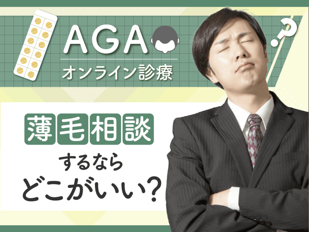 AGAオンラインおすすめを紹介！ランキング以外の比較で薄毛対策をするならどこがいい？