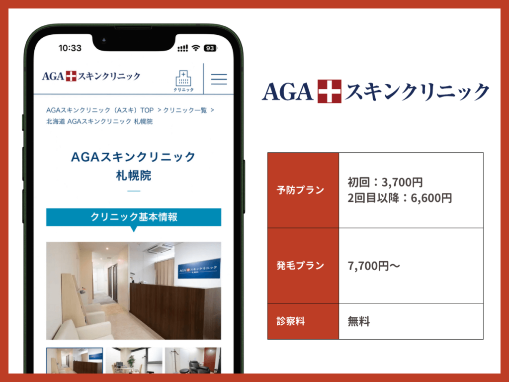 AGAスキンクリニック札幌院