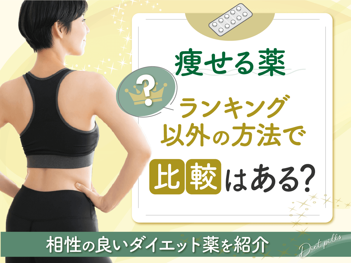 痩せる薬ランキング