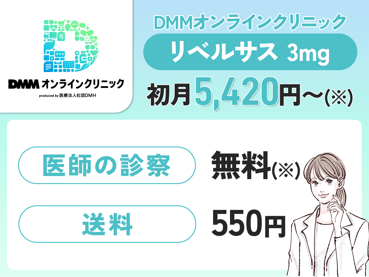 DMMオンラインクリニックはリベルサス3mgが5,420円〜