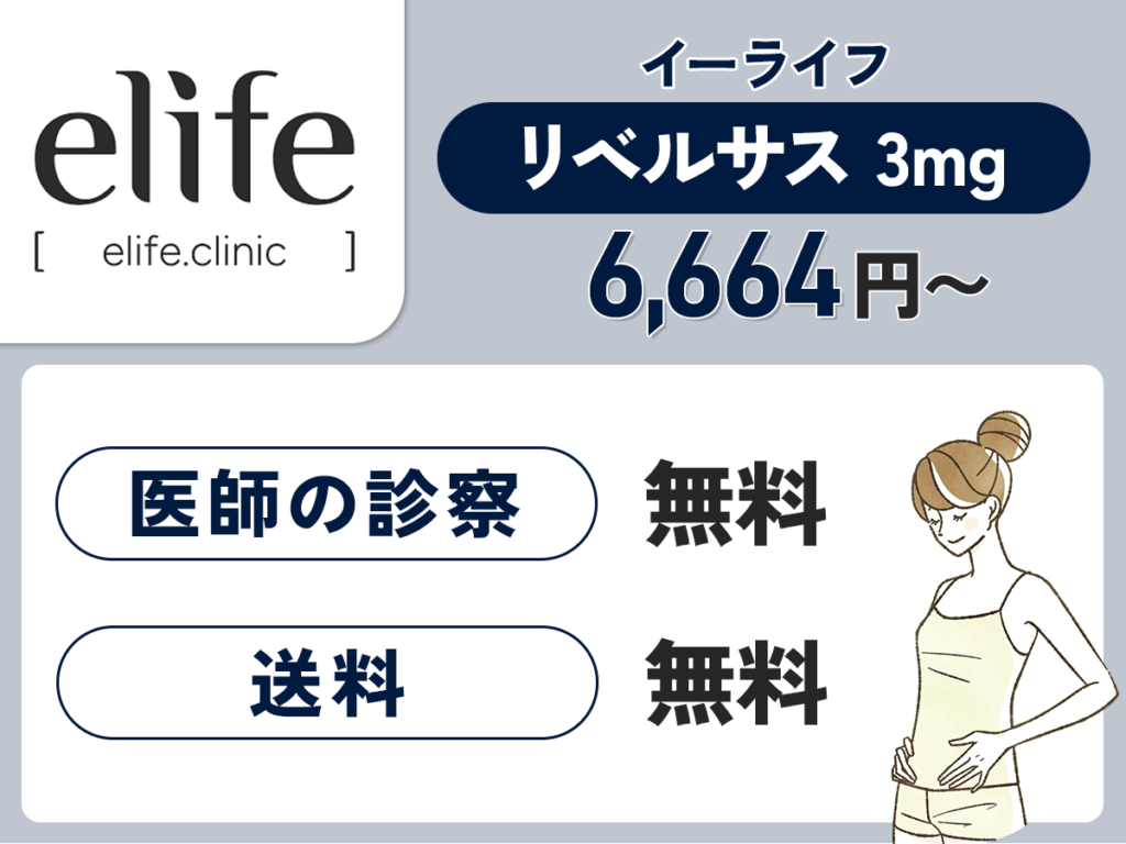 elife(イーライフ)は送料が無料でリベルサス3mgが6,664円〜