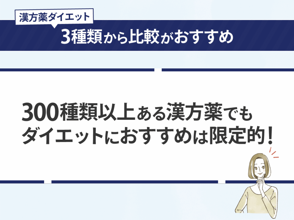 漢方薬ダイエットは3種類から比較がおすすめ