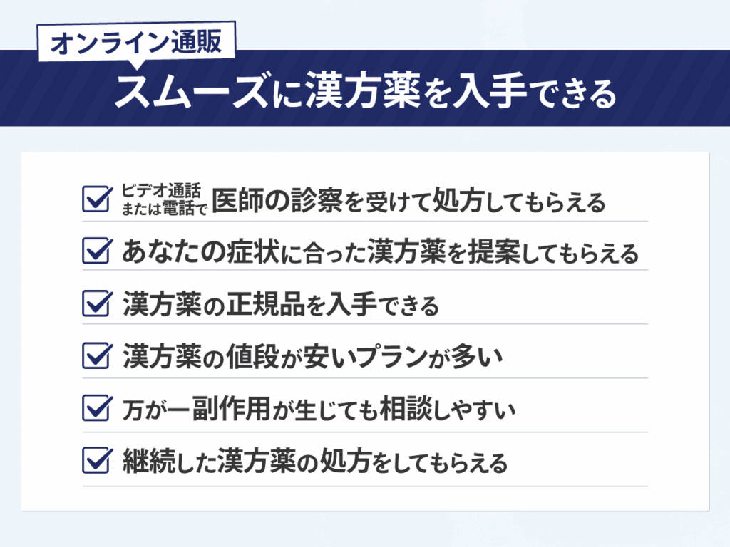 オンライン通販を利用すればスムーズに漢方薬を入手できる