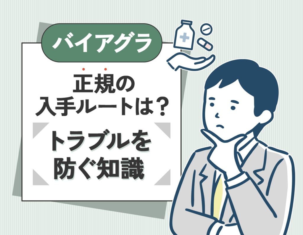バイアグラ入手経路と市販製品のおすすめポイントを紹介