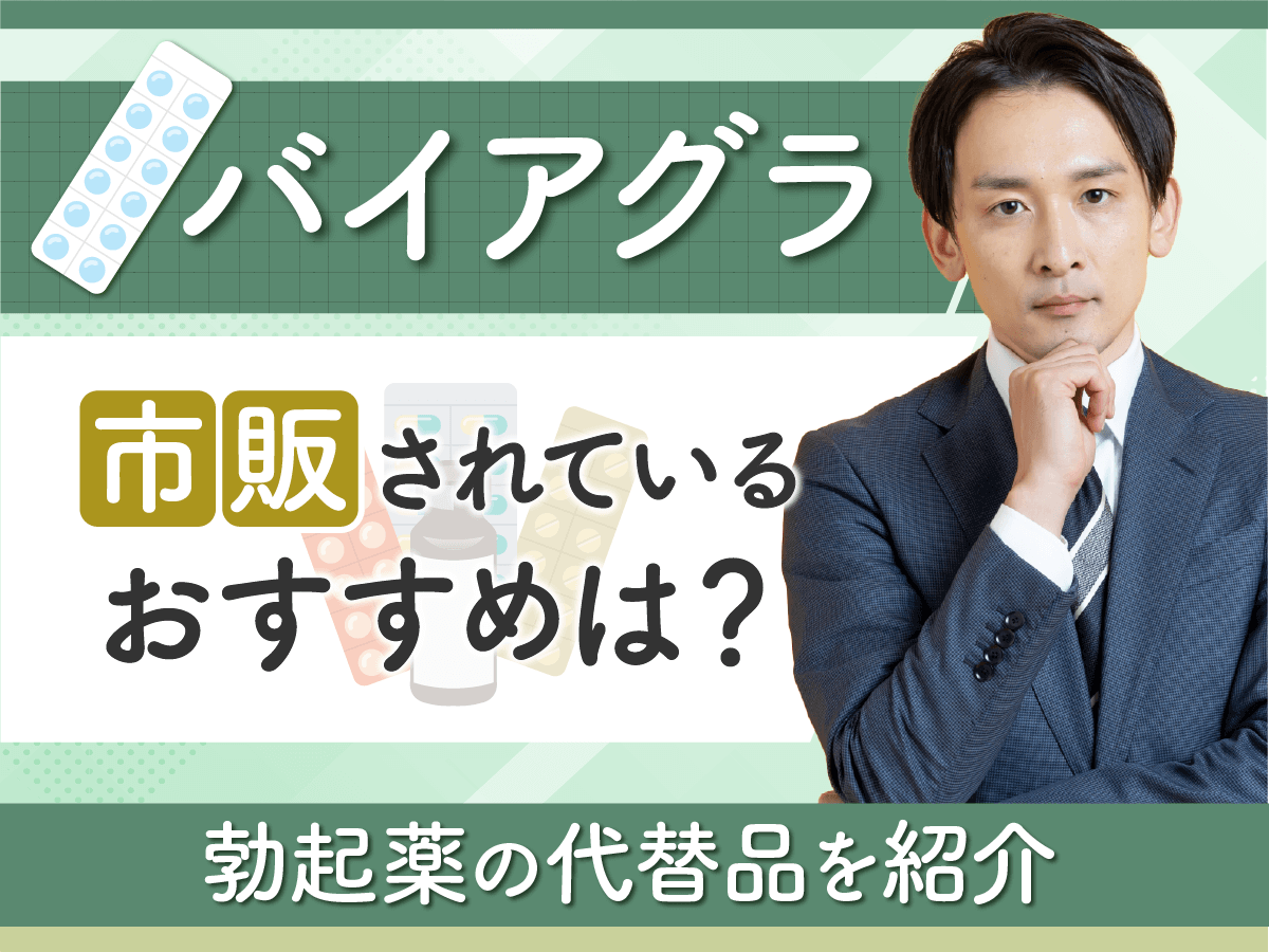 バイアグラ・ボッキ薬の市販おすすめはドラッグストアで買える？薬局の商品と比較ポイントまで紹介！