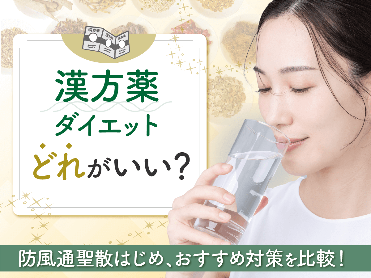 漢方薬ダイエットはどれがいい？防風通聖散が安いおすすめや市販薬と痩せる効果の比較まで紹介！
