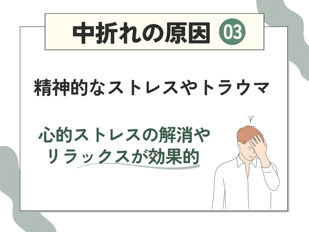 精神的なストレスやトラウマで中折れ・勃起不全することも