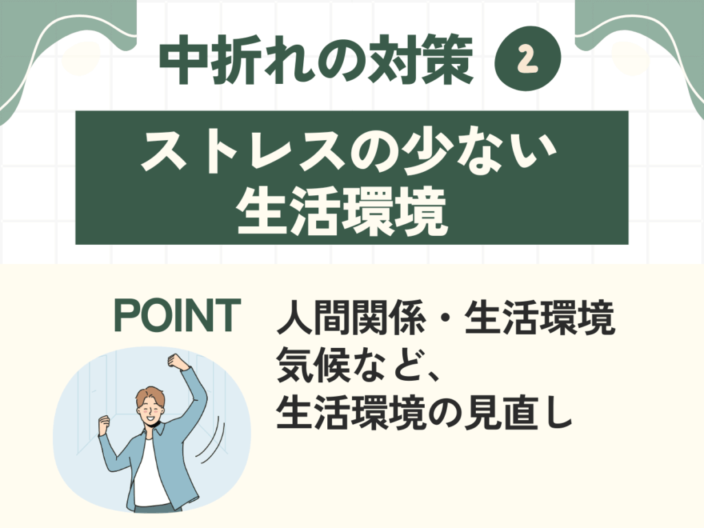 ストレスの少ない生活環境に見直す