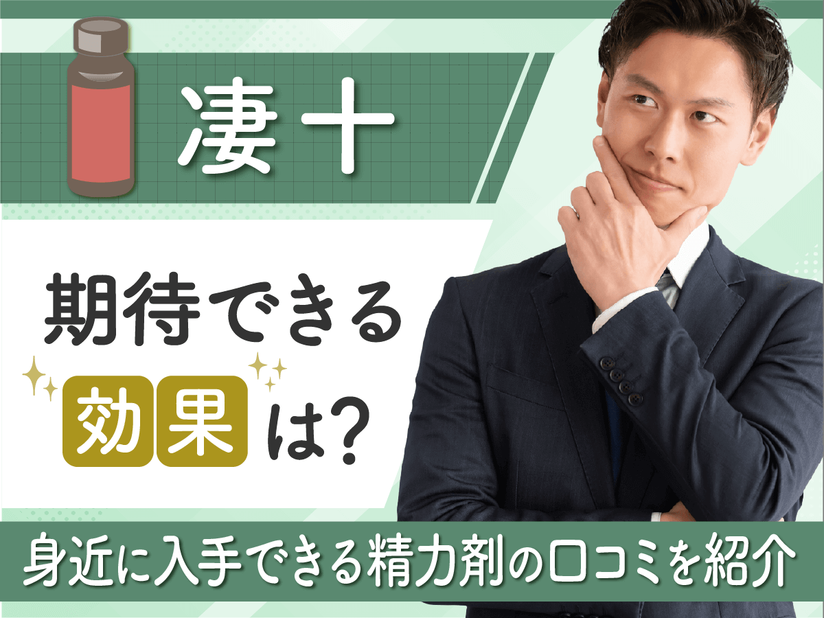 凄十は効果ない口コミは本当？副作用や効果が出るまでの対策までポイントを解説！