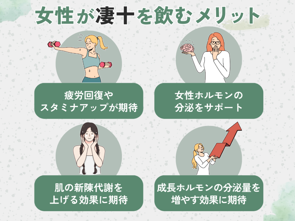 女性が凄十を飲む効果やメリット