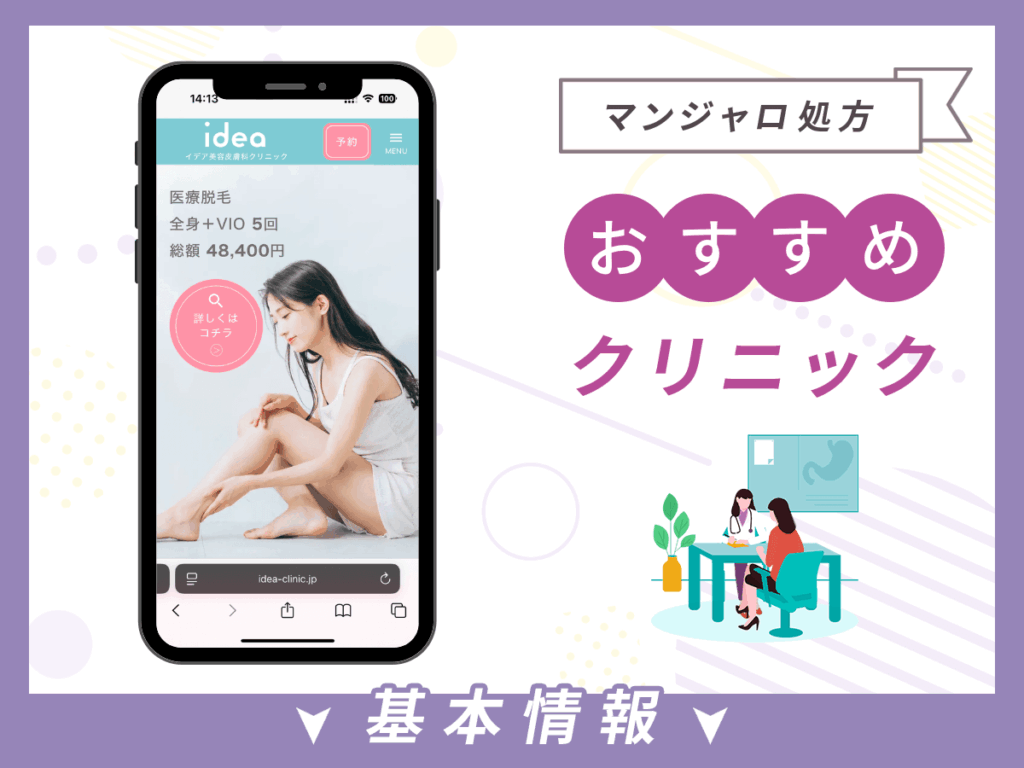 千葉でマンジャロが安いクリニック:イデア美容皮膚科クリニック