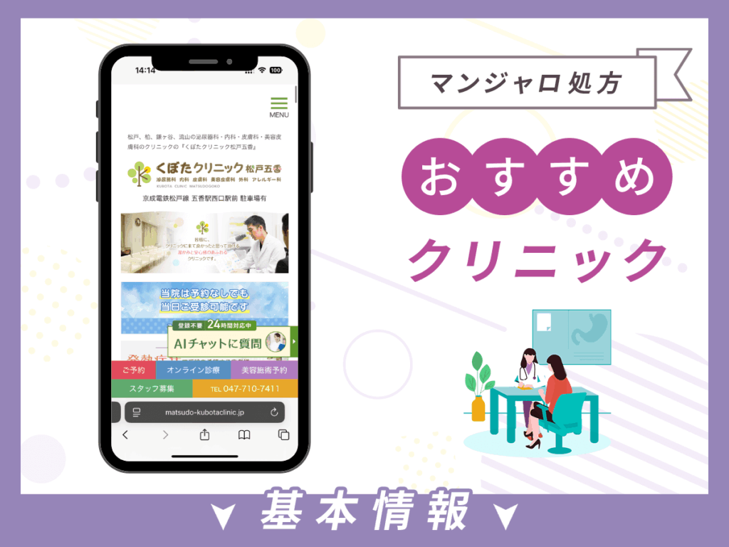 千葉でマンジャロが安いクリニック:くぼたクリニック松戸五香
