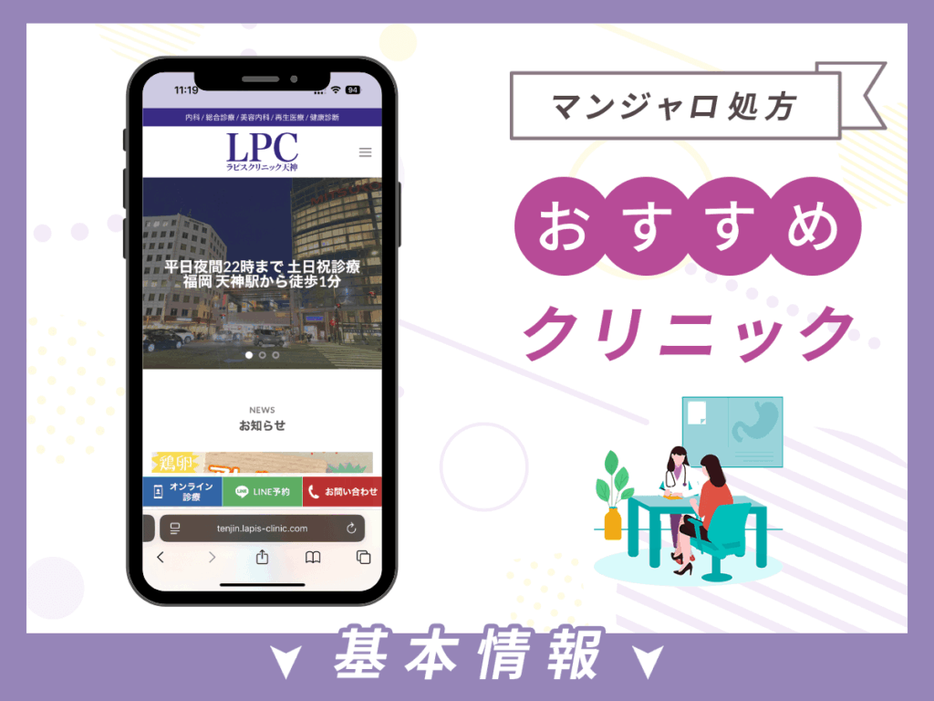 福岡でマンジャロが安いクリニック：ラピスクリニック天神
