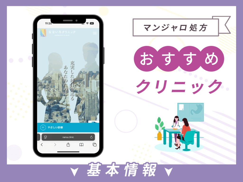 福岡でマンジャロが安いクリニック：なないろクリニック