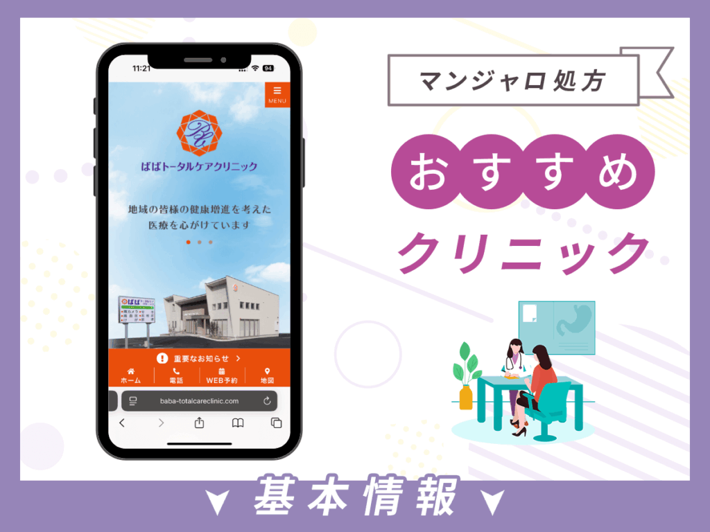 福岡でマンジャロが安いクリニック：ばばトータルケアクリニック