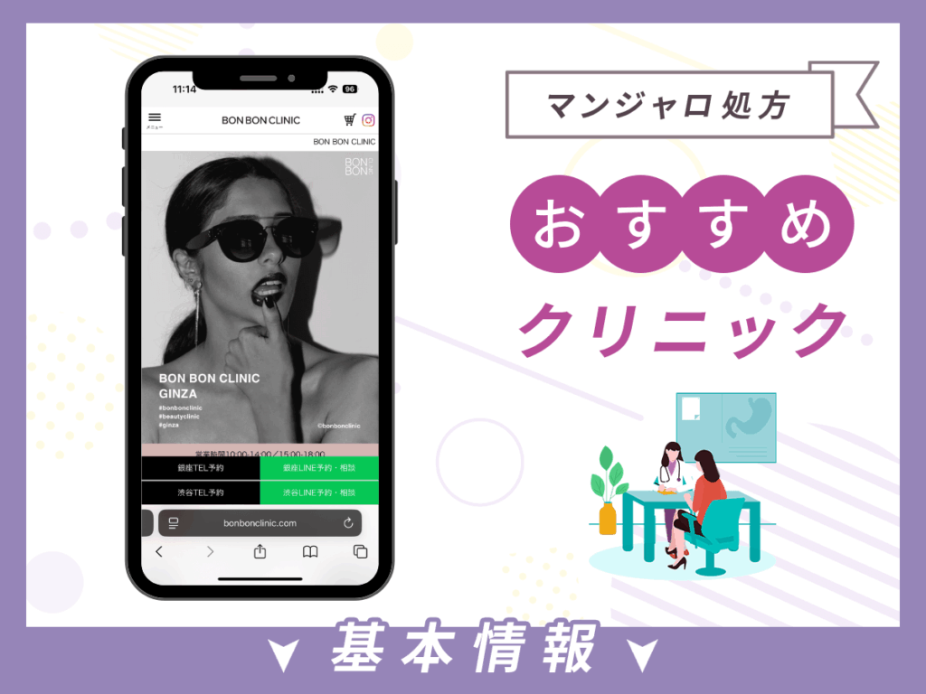 銀座でマンジャロが安いクリニック:BON BON CLINIC