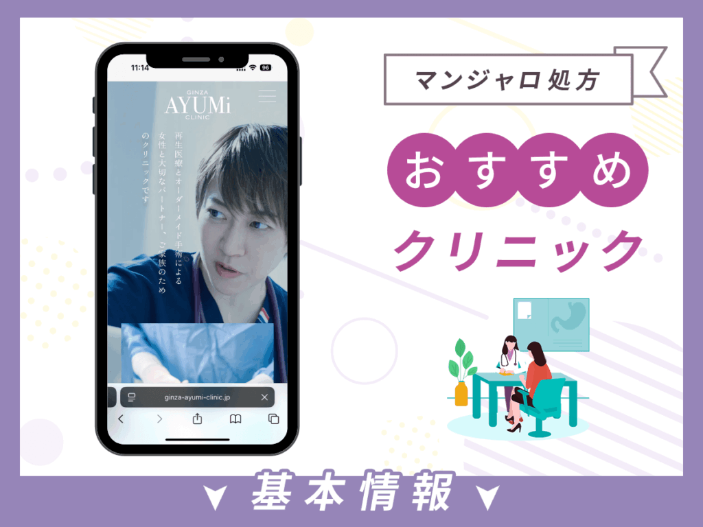 銀座でマンジャロが安いクリニック:銀座あゆみクリニック