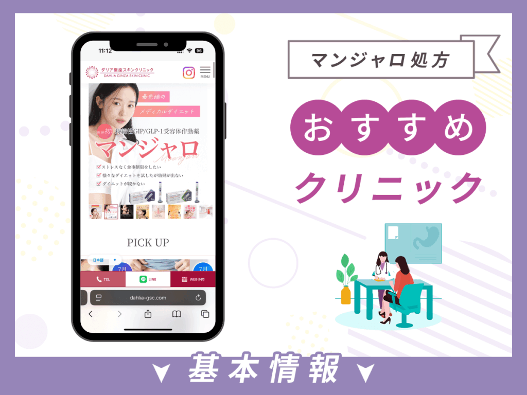 銀座でマンジャロが安いクリニック:ダリア銀座スキンクリニック