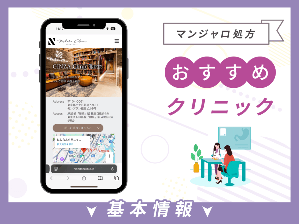 銀座でマンジャロが安いクリニック:にしたんクリニック 銀座院