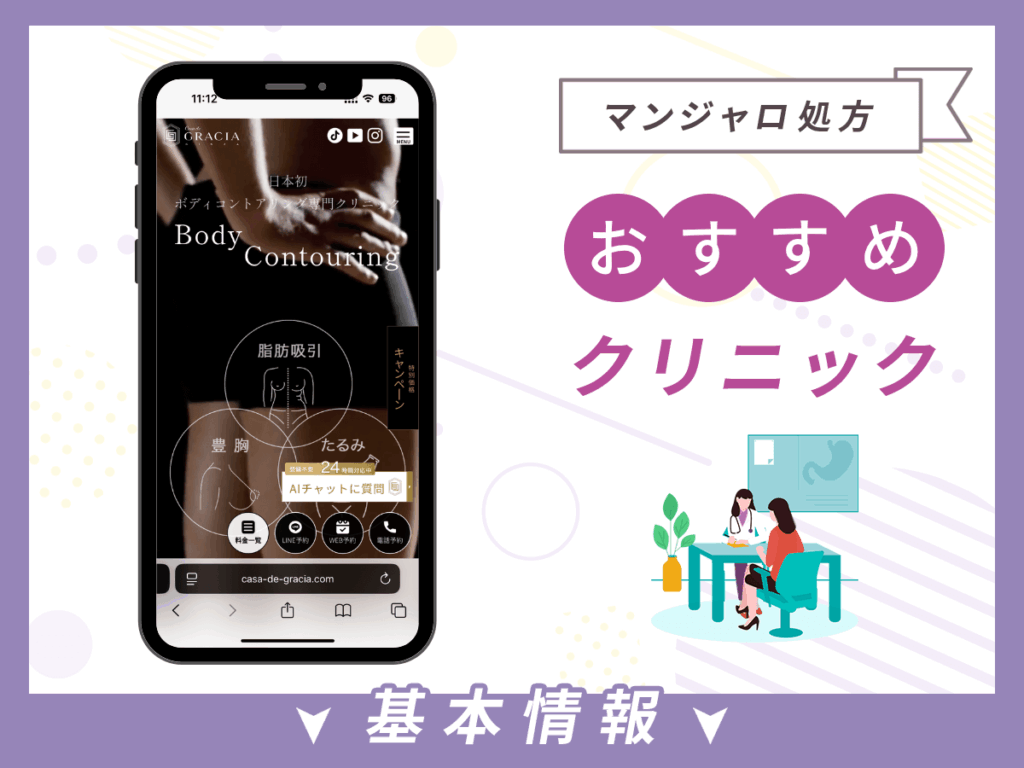 銀座でマンジャロが安いクリニック:Casa de GRACIA GINZA