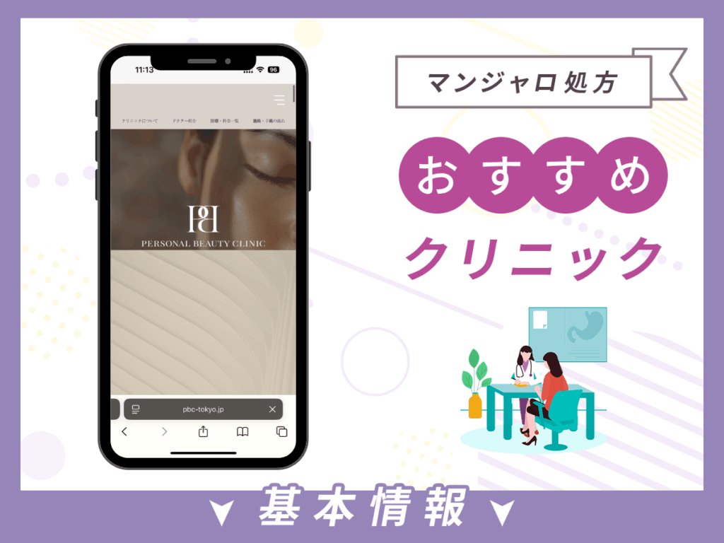 銀座でマンジャロが安いクリニック:PERSONAL BEAUTY CLINIC TOKYO