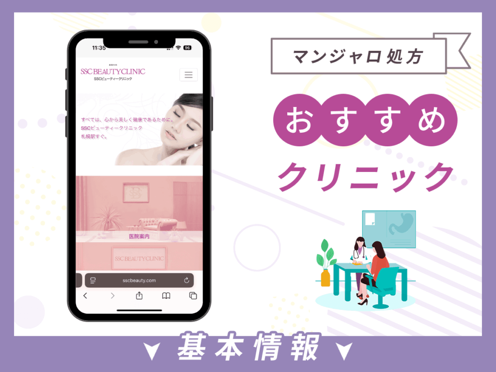 札幌でマンジャロが安いクリニック:SSCクリニック